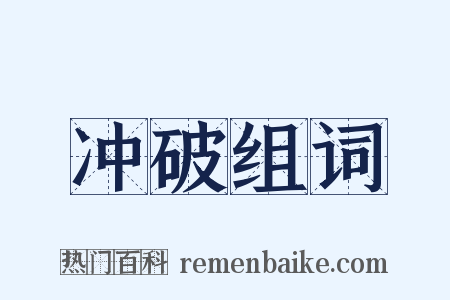 冲破组词是什么意思的图片